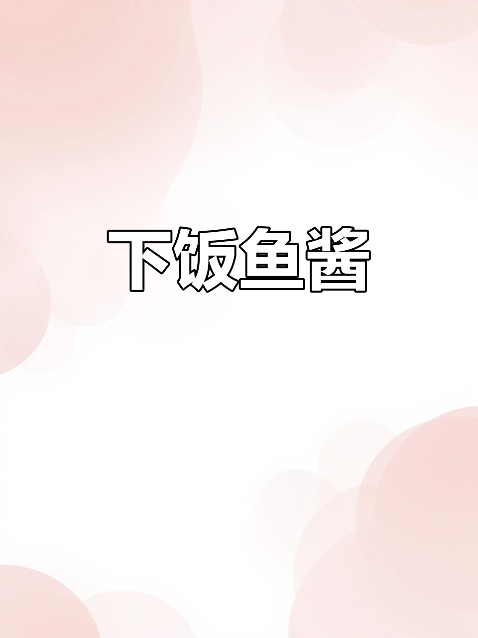 简单又下饭的鱼酱,轻松做出美味家常菜