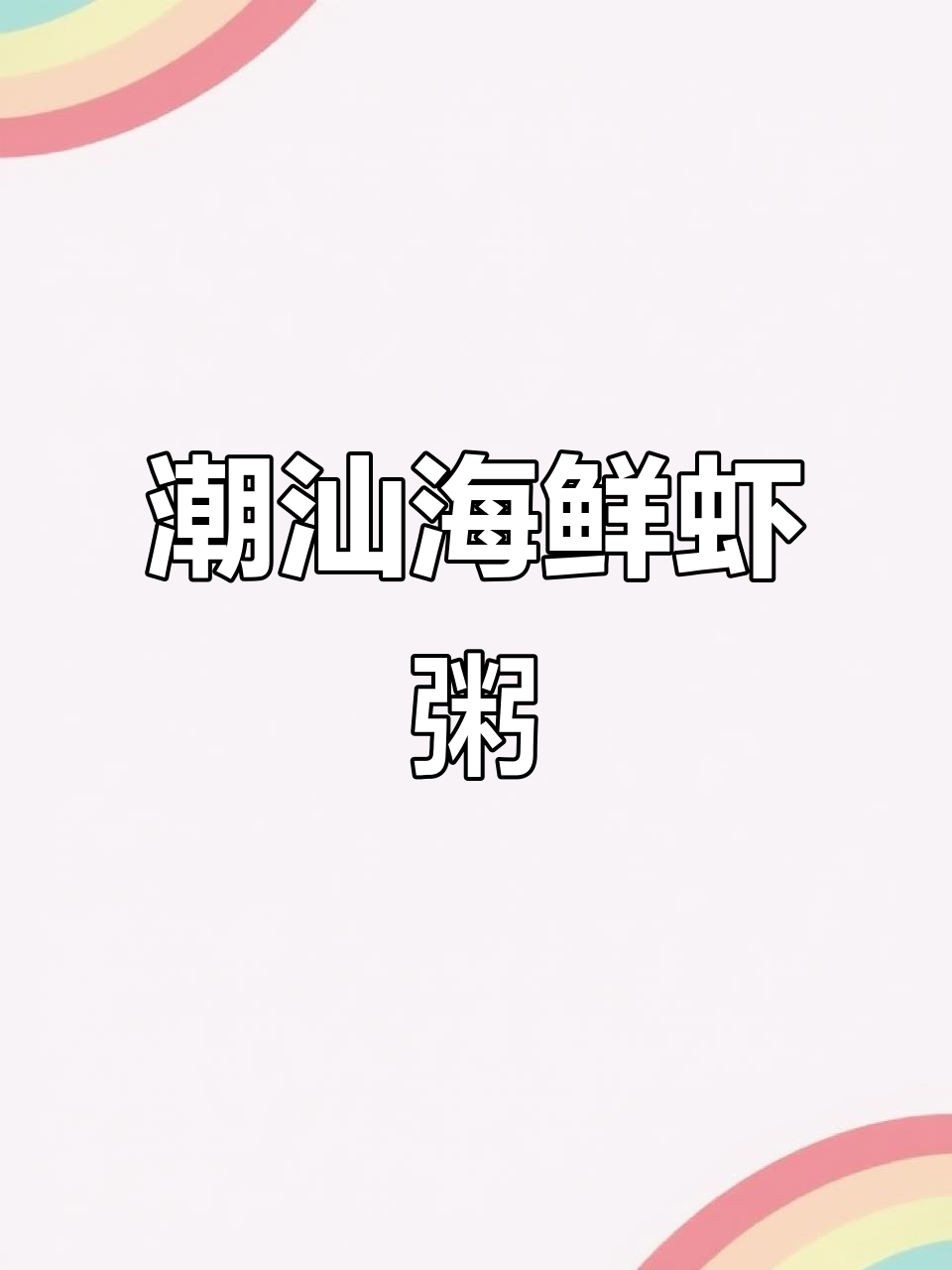 潮汕砂锅虾粥，排骨干贝搭配油炸芋头和花生酱