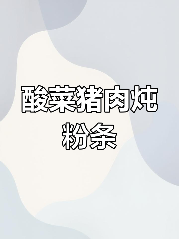 酸菜猪肉炖粉条,正宗东北下饭美味