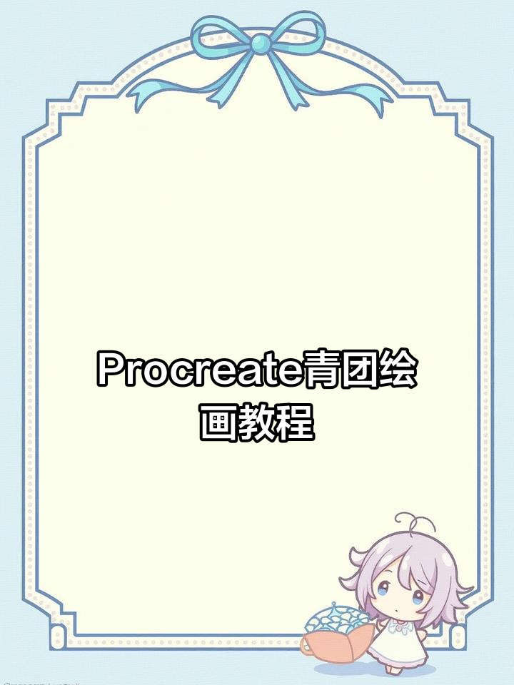 用Procreate绘制青团,五步学会水彩效果