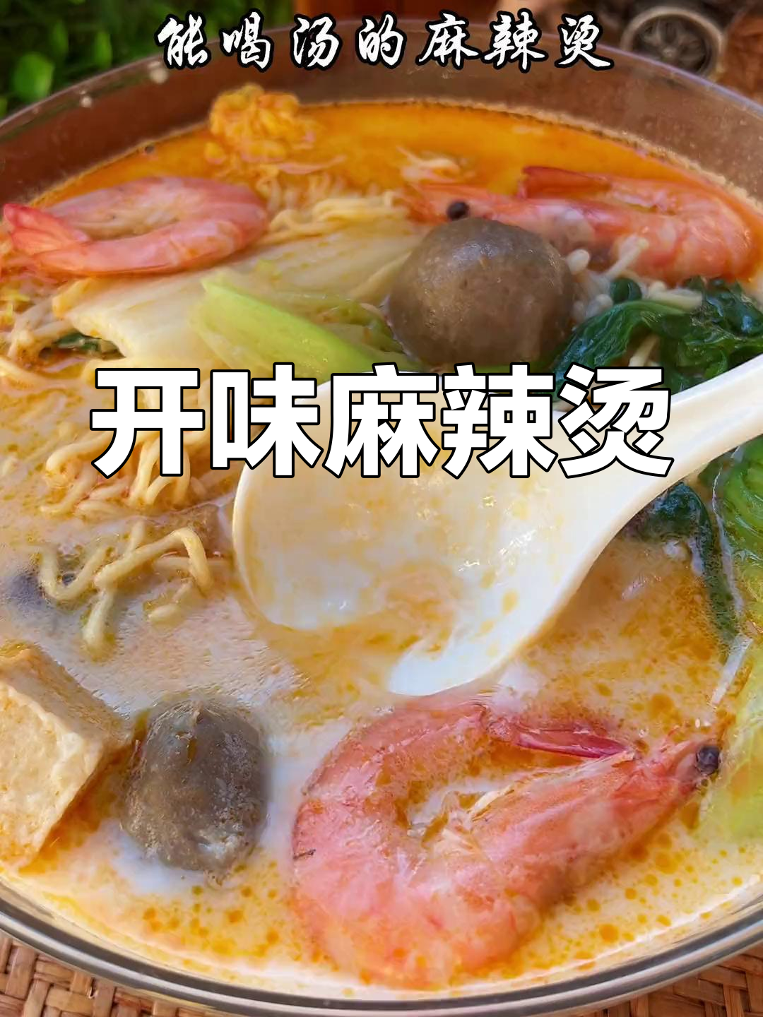 秘制芝麻酱麻辣烫,汤底浓郁又开胃