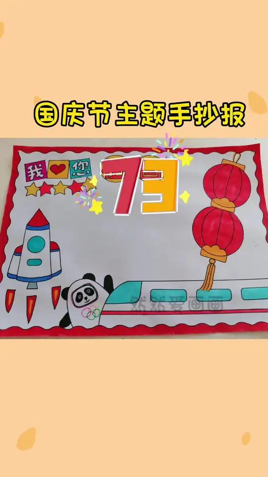 我爱您 国庆节手抄报 用尺子画手抄报 国庆节绘画,线稿原图可打印