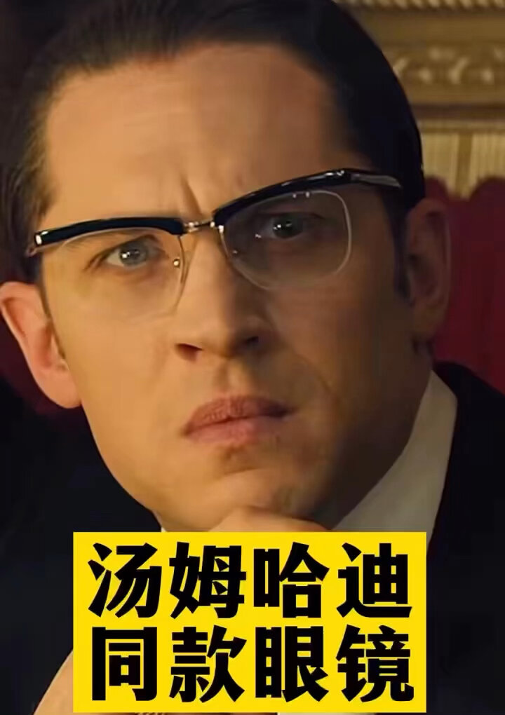 2023新款黑道传奇汤姆哈迪同款半框眼镜可配
