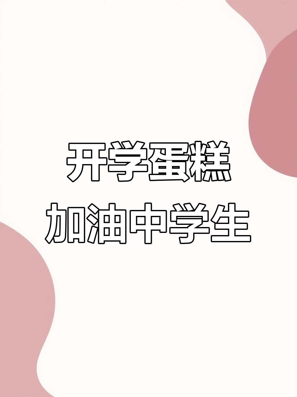 中学生开学必备!这款蛋糕让你元气满满迎接新学期