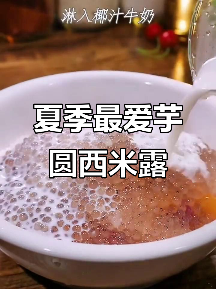 夏日清凉必备!芋圆西米露,糯唧唧的口感让人无法抗拒