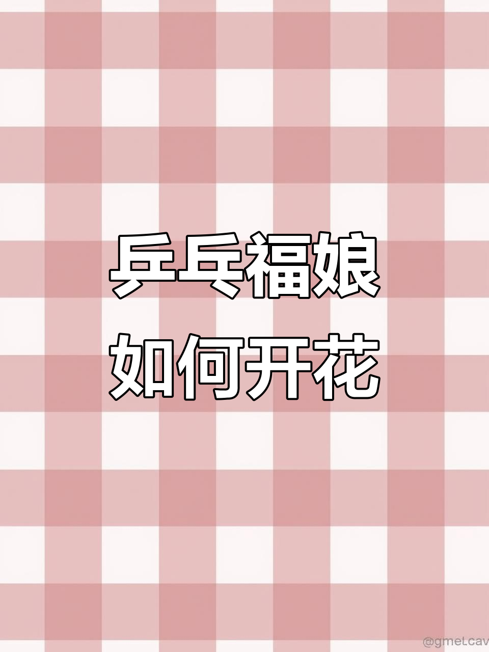 乒乓福娘奇葩开花方式,别误以为是爆头!