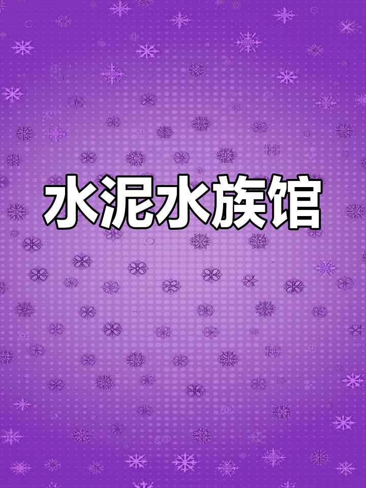 水泥鱼池惊艳亮相,创意设计让人惊叹!
