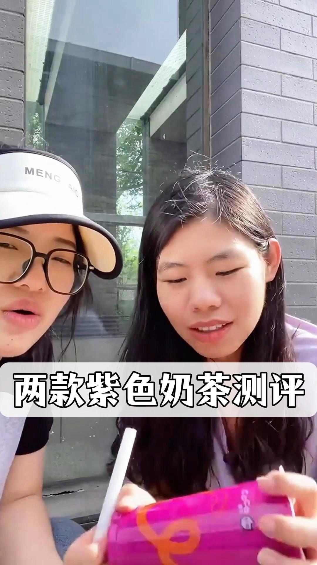 两款紫色奶茶测评