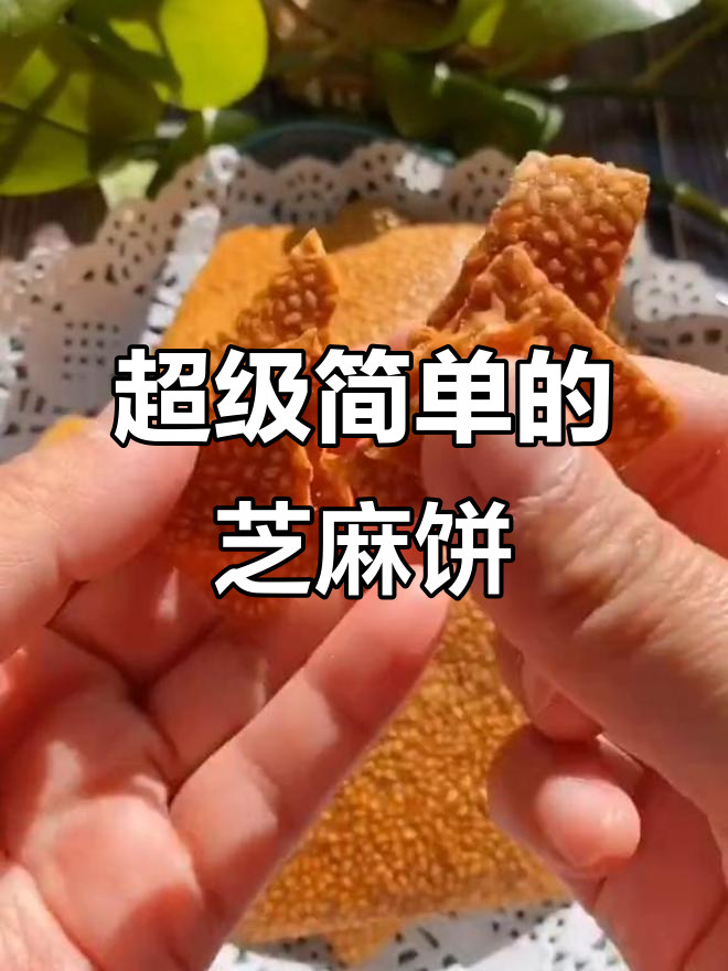 一步搞定芝麻薄脆饼干,简单又美味