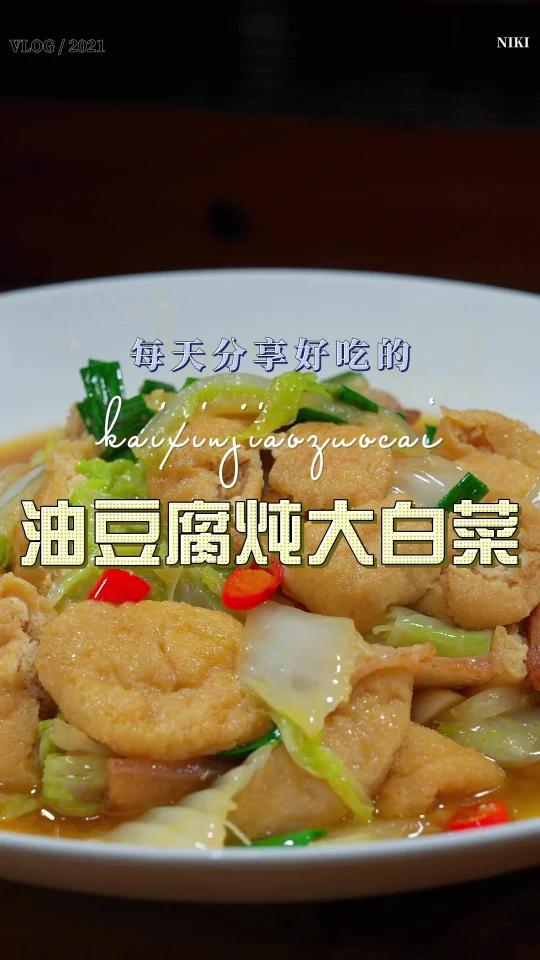 大白菜炖油豆腐