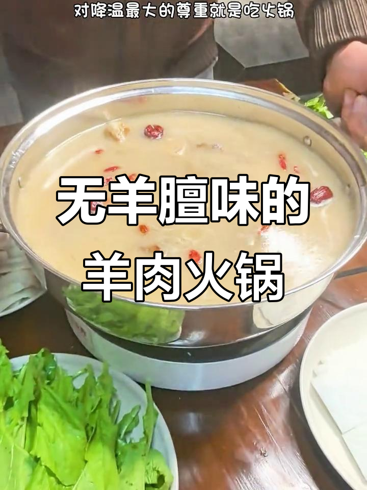 轻松去羊膻味，羊肉火锅做法大揭秘