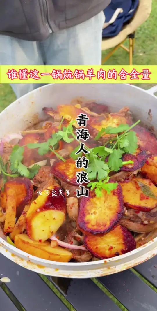 青海人的浪山开始了 炕锅羊肉就能香掉