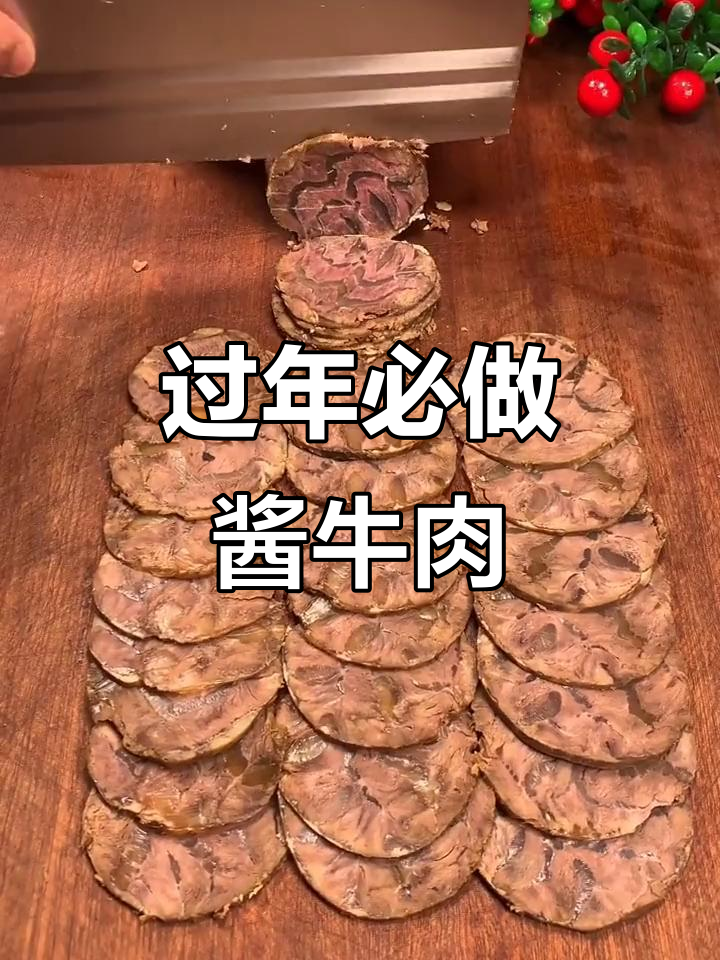 年夜饭必备酱牛肉，简单又入味！