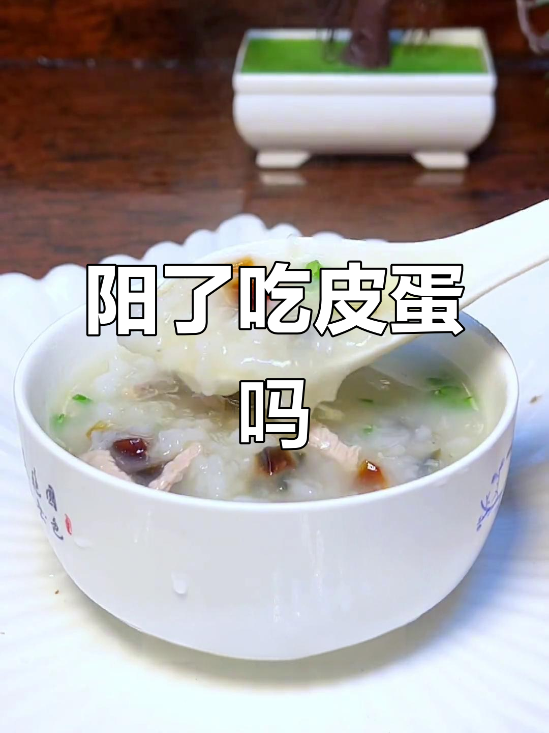 阳了恢复期吃什么?香菇皮蛋瘦肉粥,营养满满!