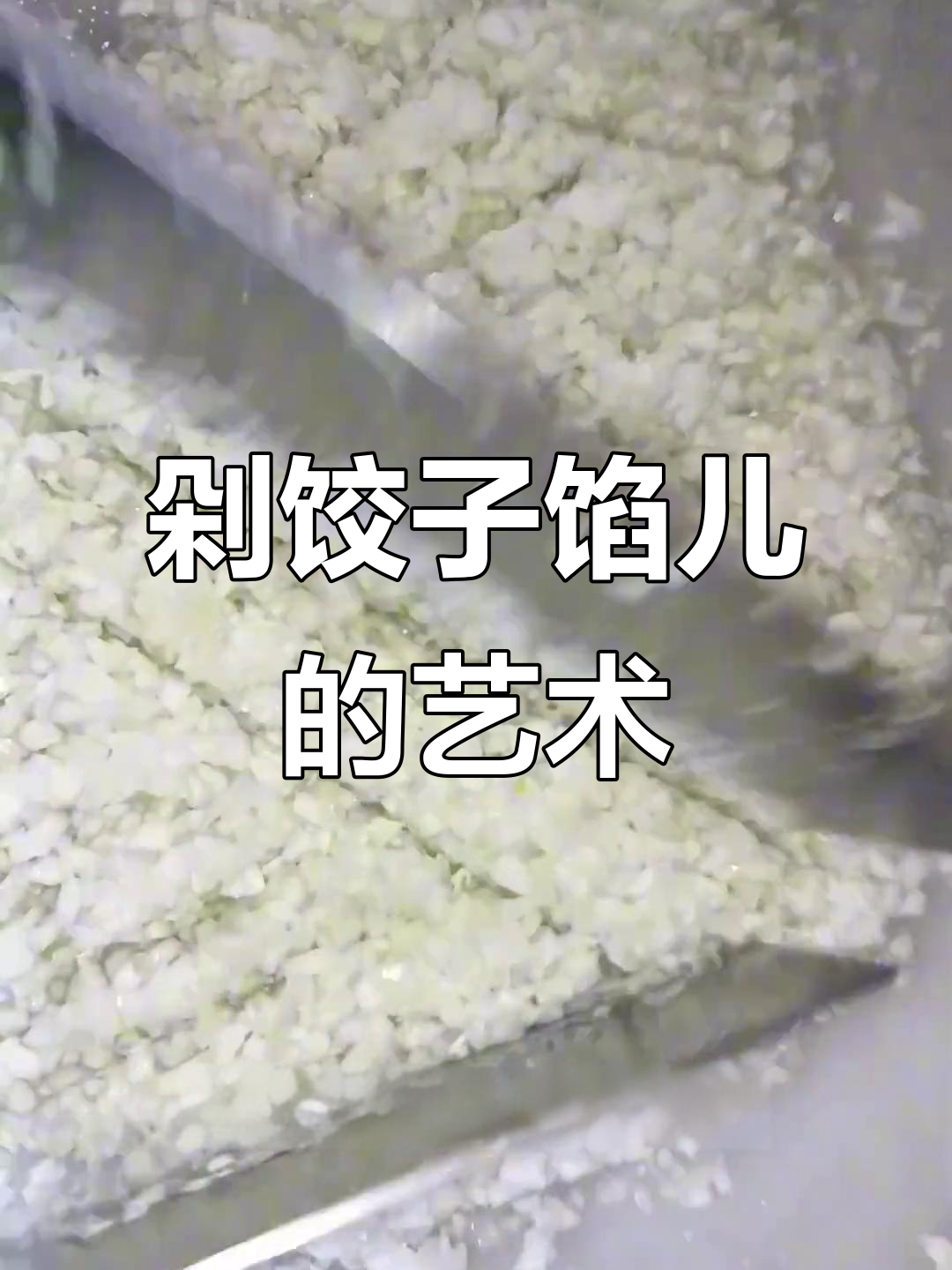 剁饺子馅儿就像演奏交响乐,春天的味道满满包进每一口