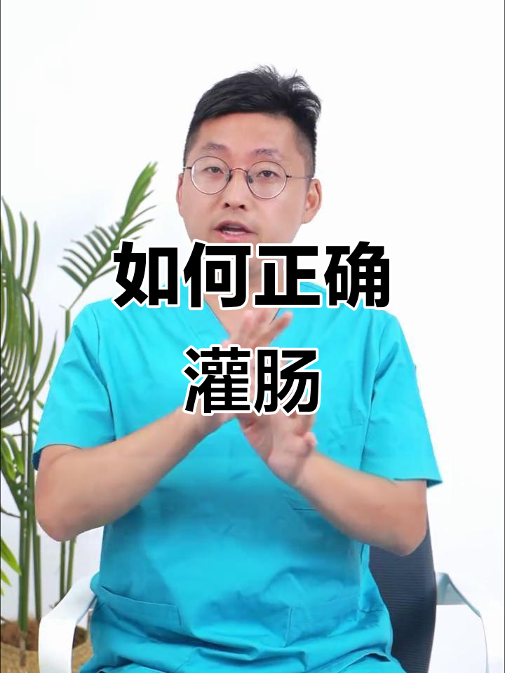 灌肠操作全攻略,轻松解决便秘问题
