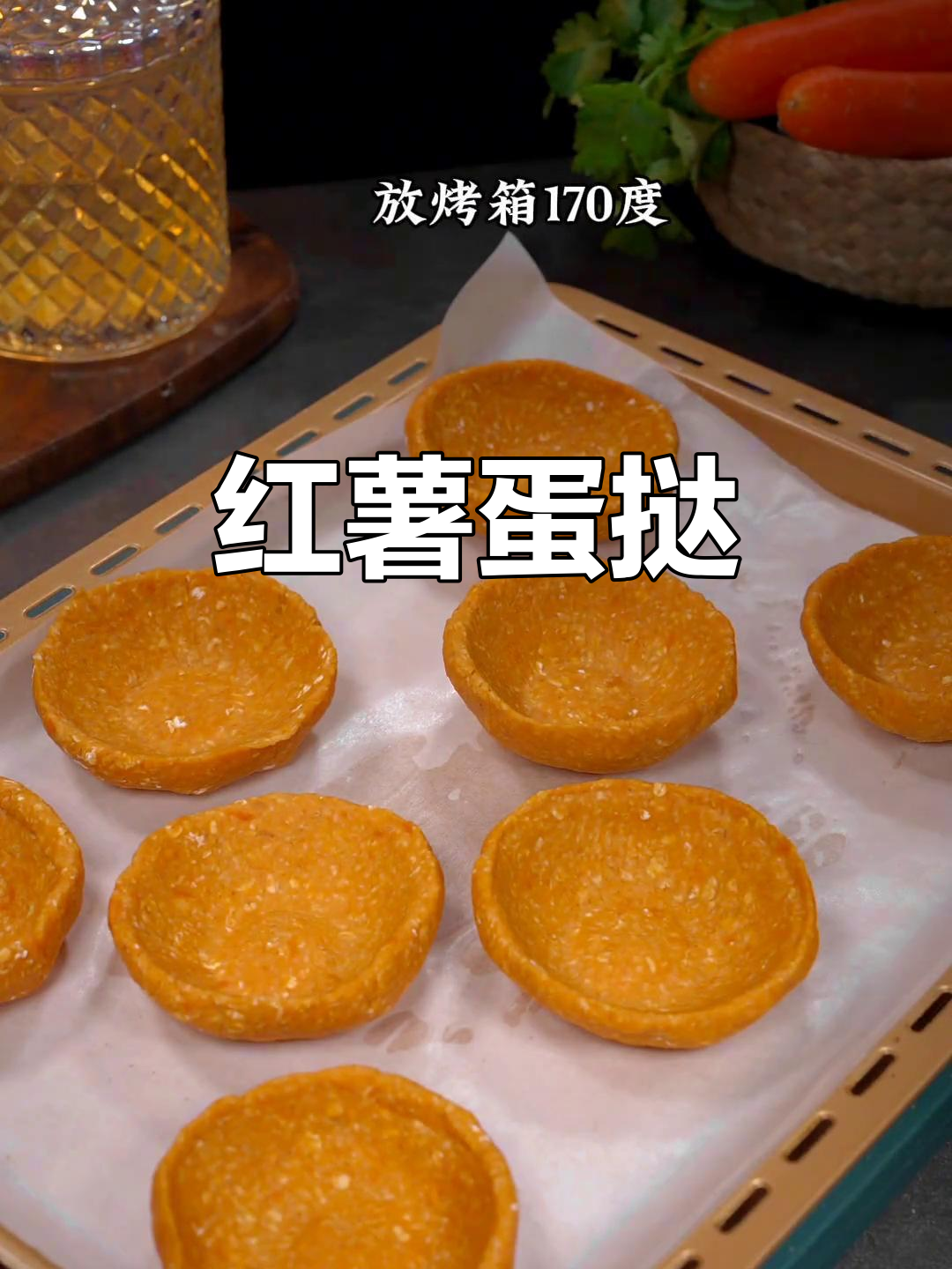 红薯蛋挞新做法，外酥内嫩，香甜软糯，大人小孩都爱吃