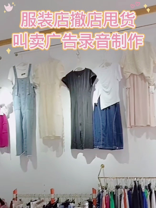 服装店撤店甩货叫卖广告录音制作