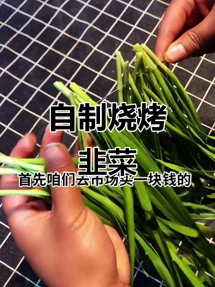 韭菜烧烤新做法，轻松烤出美味小零食