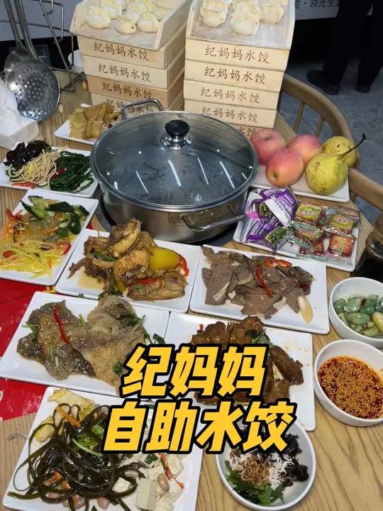 才二十多的自助水饺,还有海鲜、热菜凉菜水果雪糕不限量 纪妈妈水饺真的是吃了很多年的老店啦!