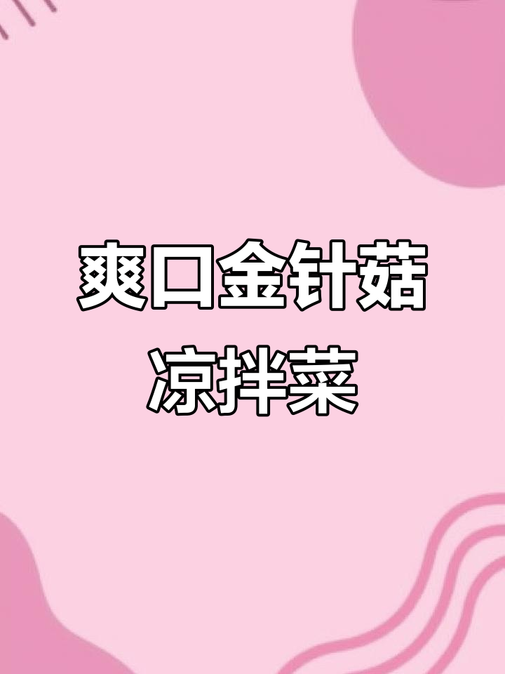 金针菇新做法,简单又美味!凉拌黄瓜香菜超下饭