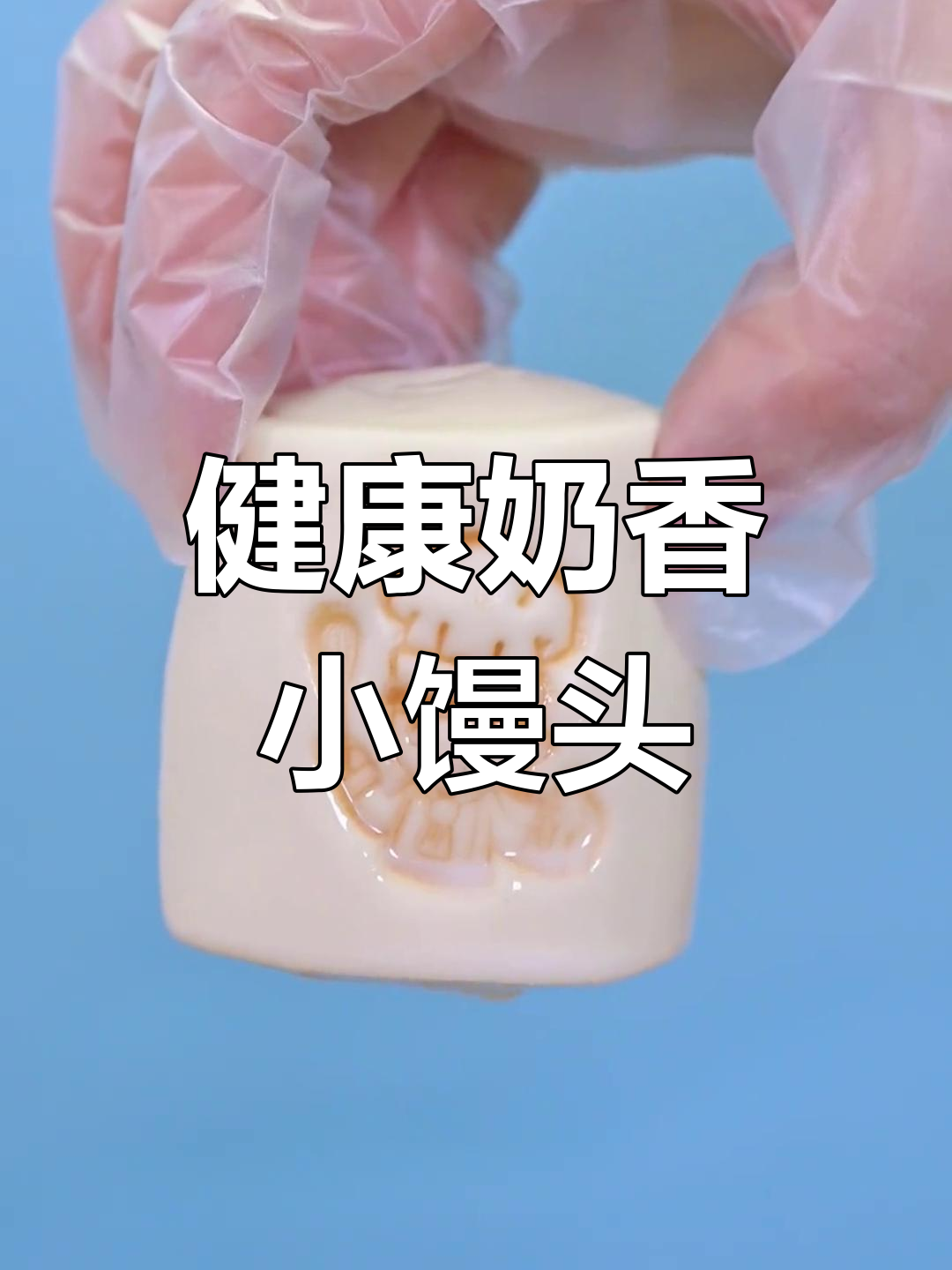 纯牛奶馒头,奶香浓郁无添加