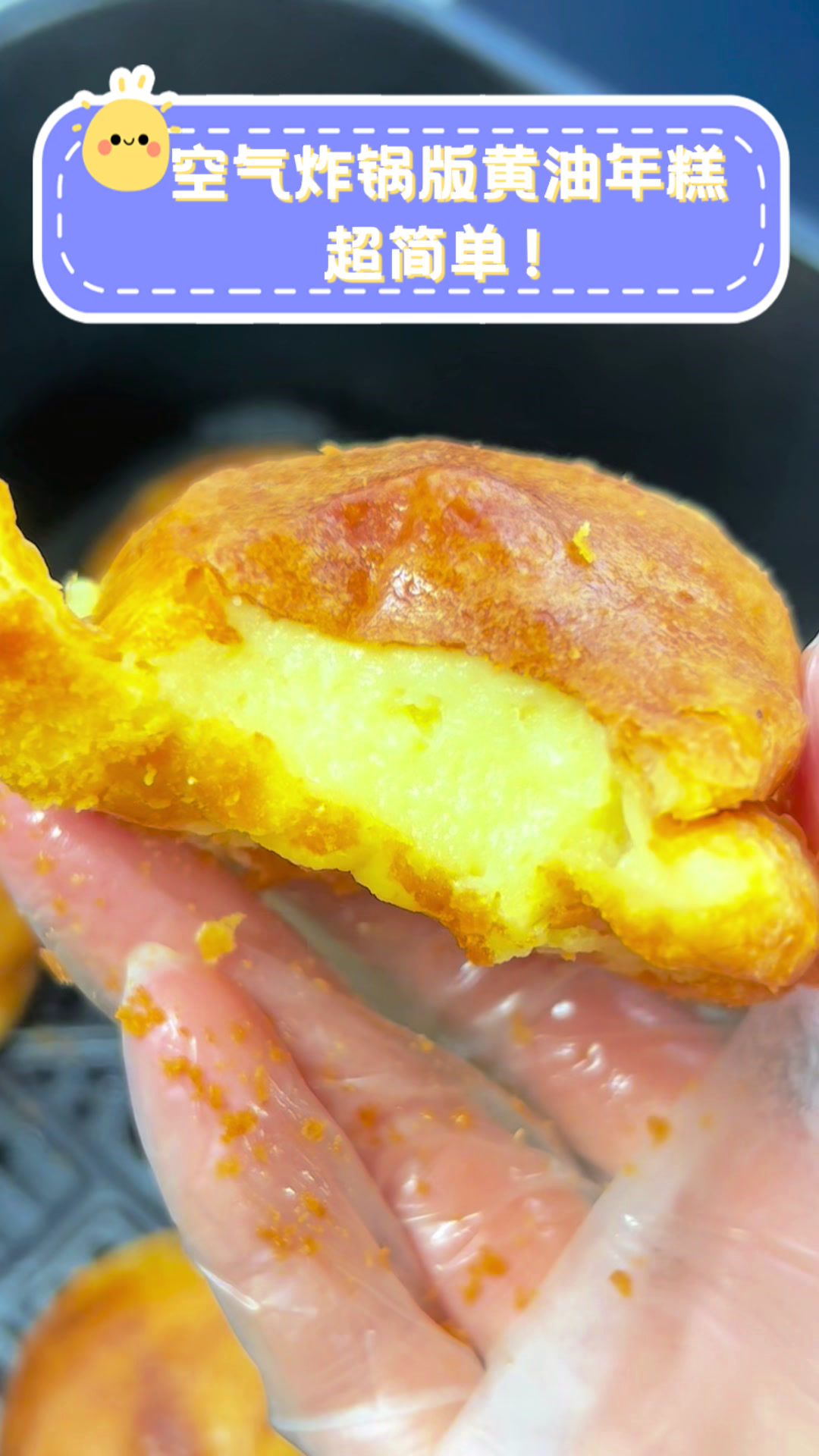 空气炸锅版黄油年糕,超简单!