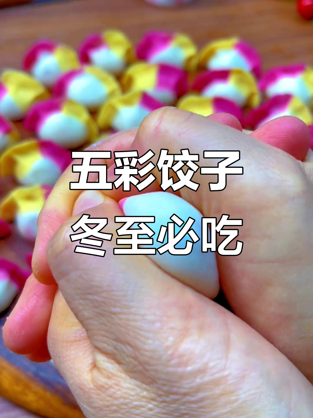 冬至必备！五彩饺子，既好看又好吃