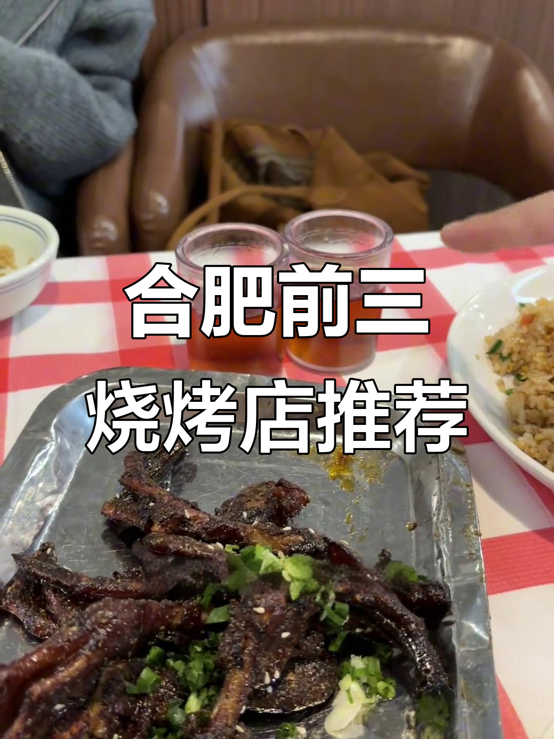 合肥必试烧烤店,鸭爪炒面超惊艳!