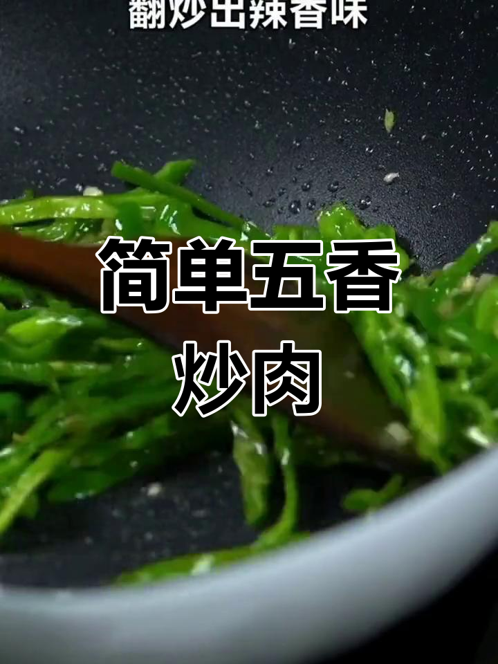 五香肉丝的家常做法,饭店味道轻松复制