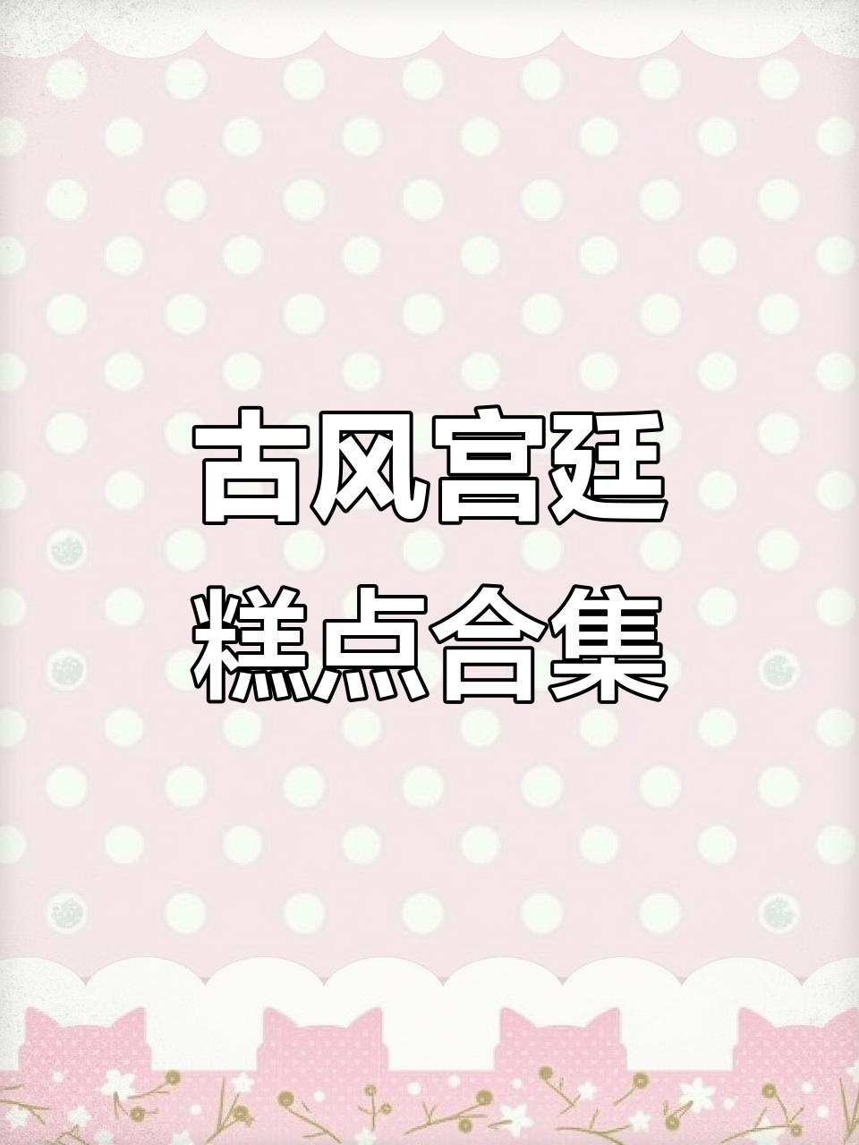 古代宫廷糕点大揭秘:45种经典美食清单