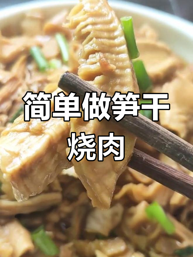 笋干烧肉的家常做法,脆爽美味
