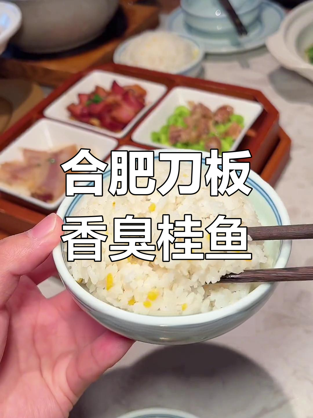 合肥刀板香臭鳜鱼套餐,158元超值体验