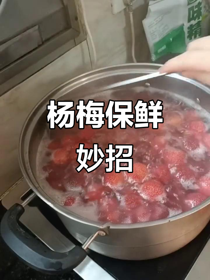 杨梅吃不完?试试这三种创意吃法,既美味又避免浪费