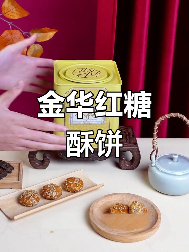 经典金华酥饼,红糖与雪里红的完美融合