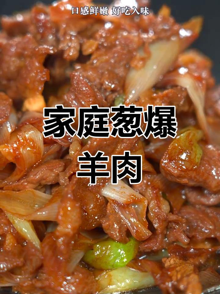 家中锅灶轻松做出鲜嫩葱爆羊肉,简单又美味!