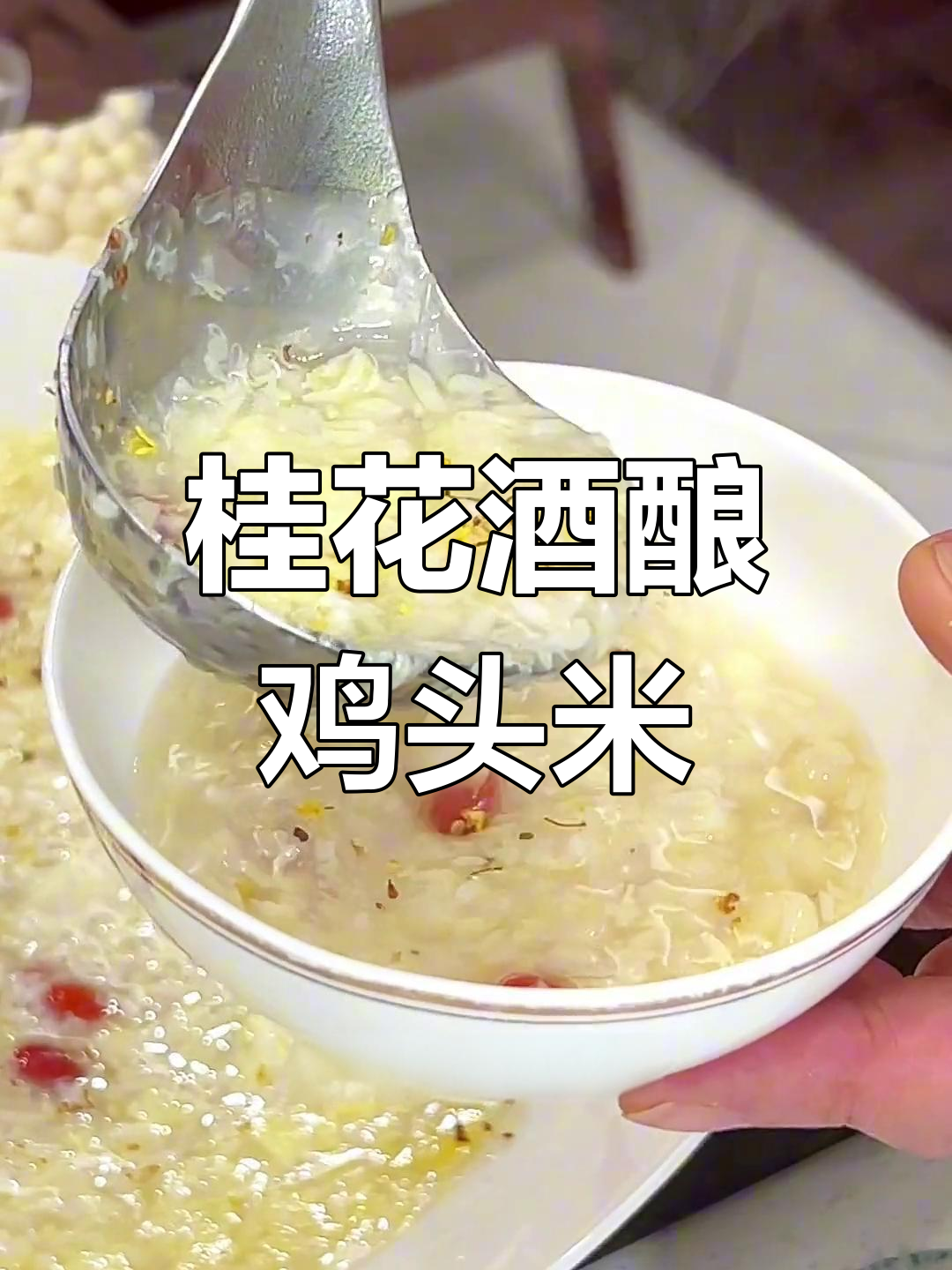 桂花酒酿鸡头米,营养美味又简单