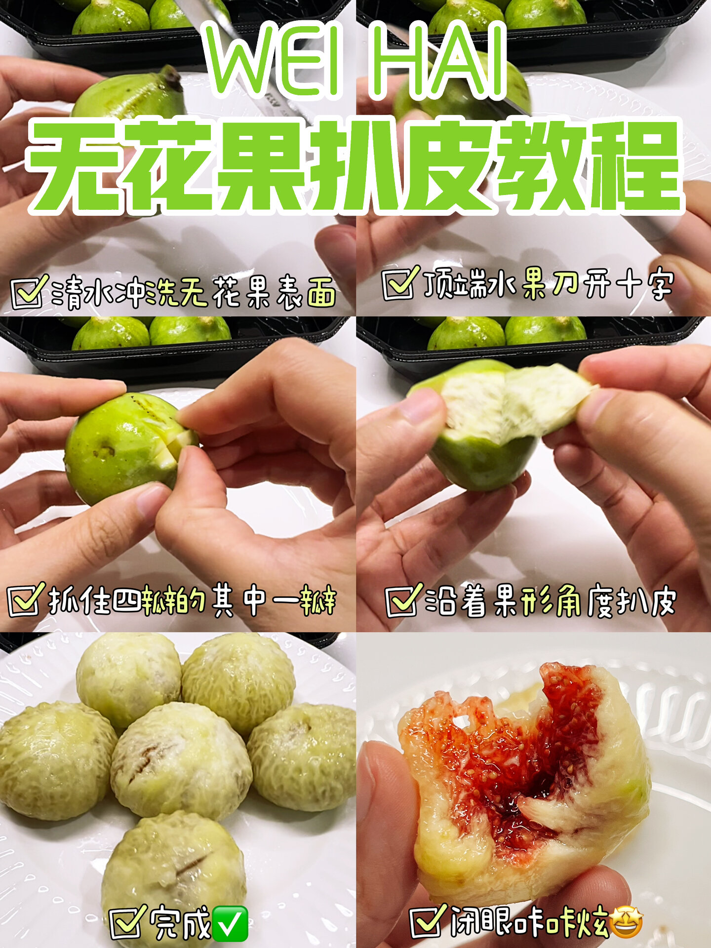 大家的无花果都怎么吃?扒皮还是直接吃?