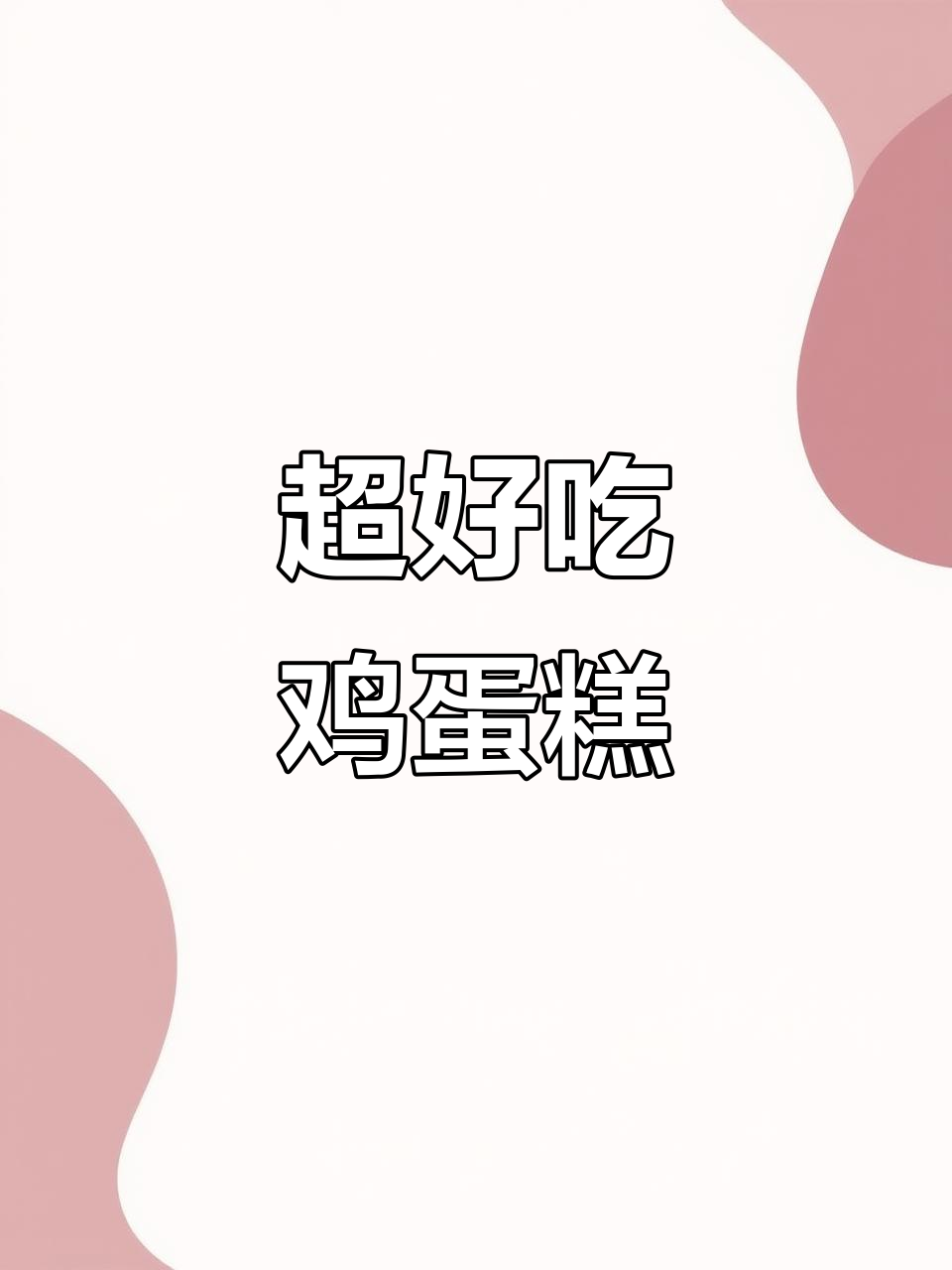 轻松做鸡蛋糕,外焦内嫩,简单又美味
