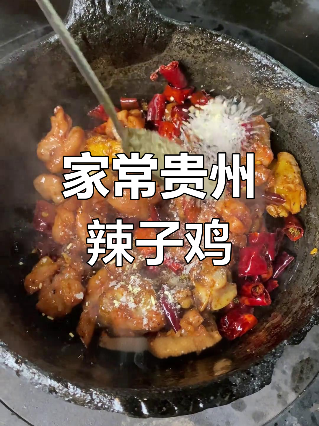 贵州辣子鸡家常做法,砂锅炒出独特风味