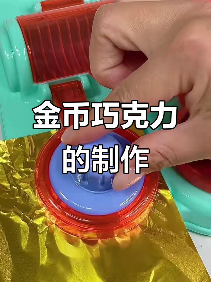 自制金币巧克力,简单又炫酷的包装技巧