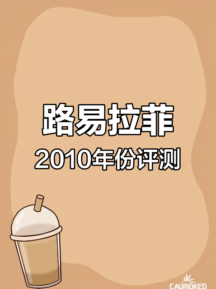 2010年路易拉菲红酒的档次与品质解析