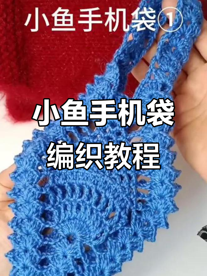 简单钩法打造小鱼手机袋,夏季必备小包包