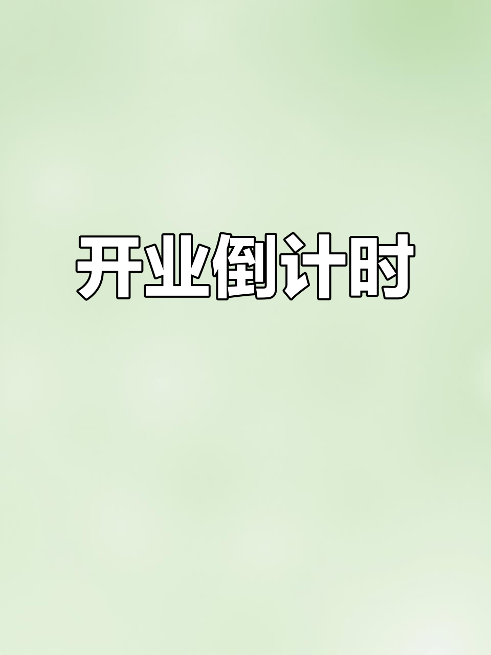 骆驼饺子馆即将开业,精致装修,美味等你品尝!
