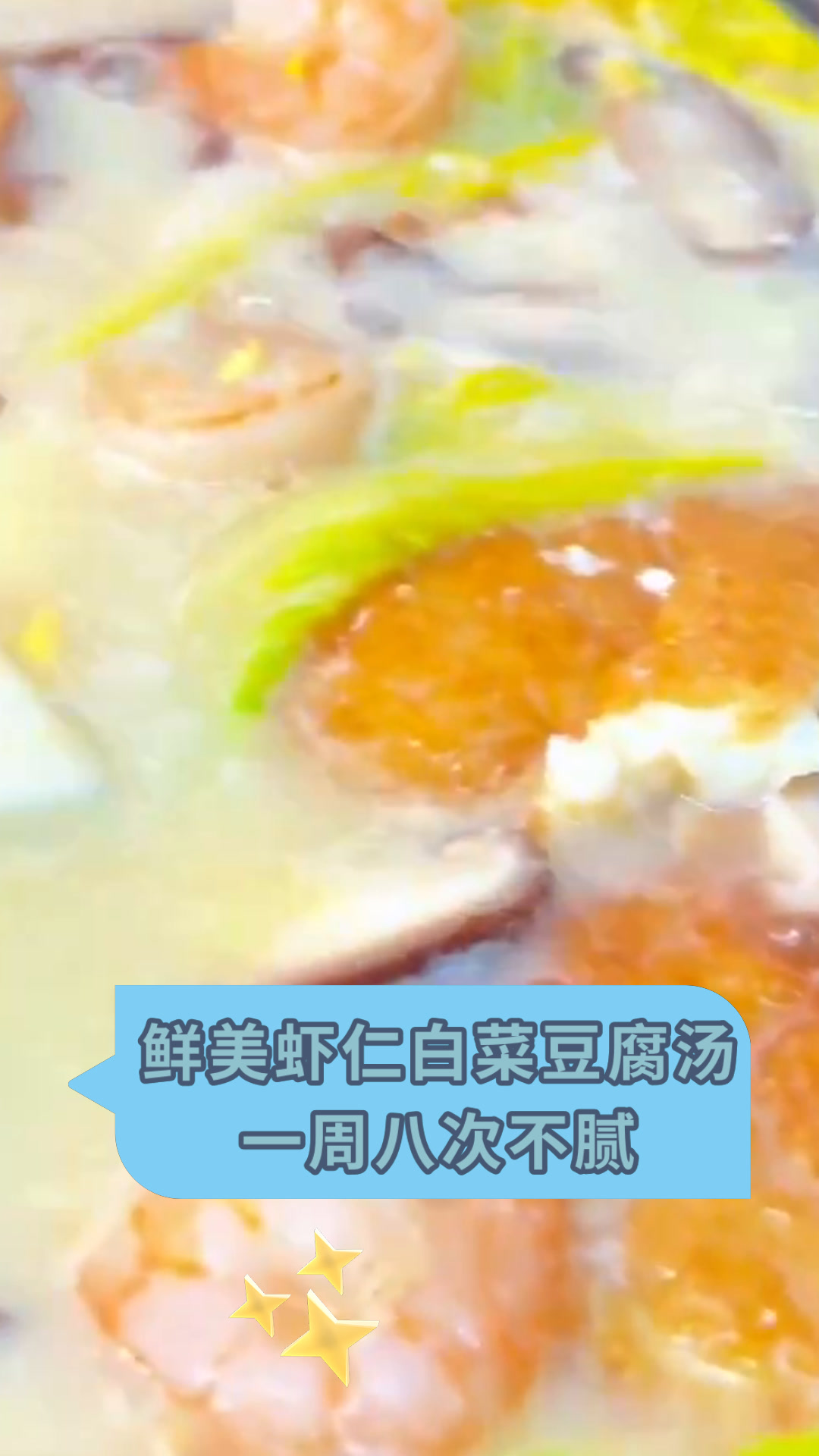 鲜美虾仁白菜豆腐汤一周八次不腻
