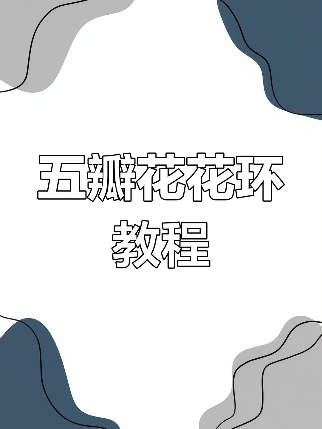 用花嘴轻松做出五瓣花朵,蛋糕装饰更自然