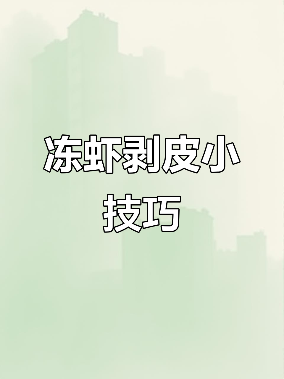 冷冻基围虾轻松去壳,五分钟搞定!
