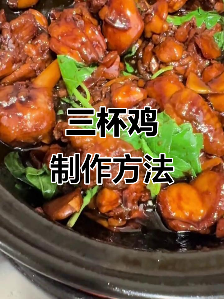 台式三杯鸡的经典做法,简单又美味