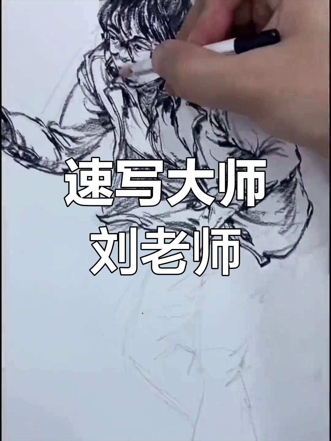 刘老师速写,人物生动有力,你试过临摹吗?
