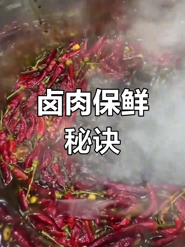 如何让卤肉保持鲜亮,护色剂使用技巧大揭秘!